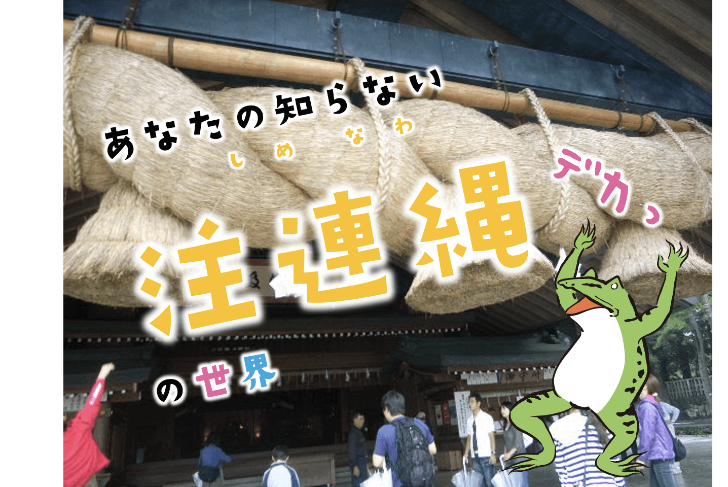 まるわかり】注連縄(しめなわ)・しめ飾りの意味や種類・作り方｜神流神