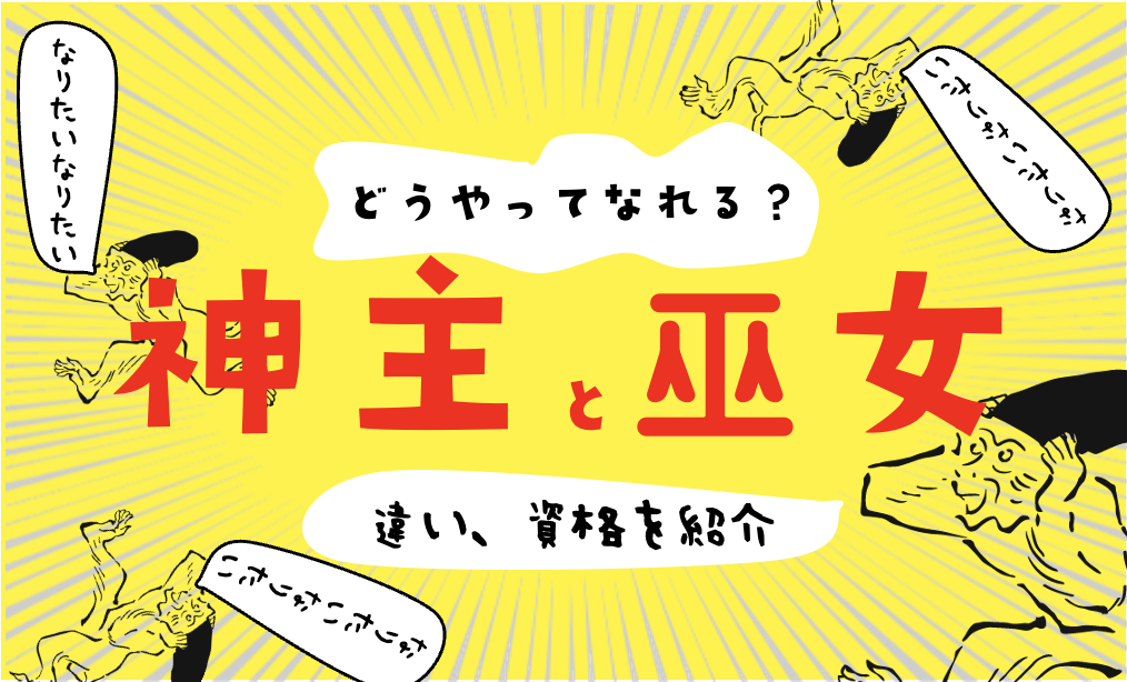 神主とは 巫女とは 宮司とは 資格が必要 仕事内容や違いを解説 神流神流 カルカル