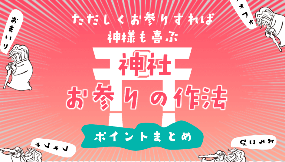 神社の参拝方法 基本六カ条 知っておきたい正しいお詣り手順とは トラベルjp 旅行ガイド