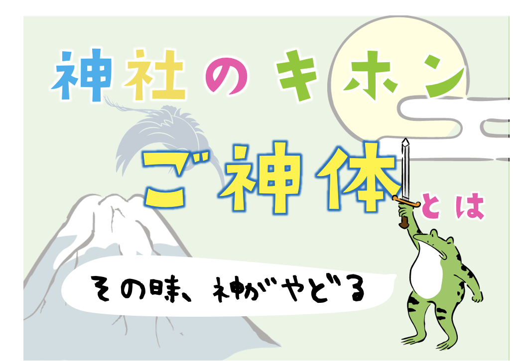 御神体とは｜天皇家・伊勢神宮・熱田神宮に伝わる三種の神器とは何？｜神流神流(カルカル)